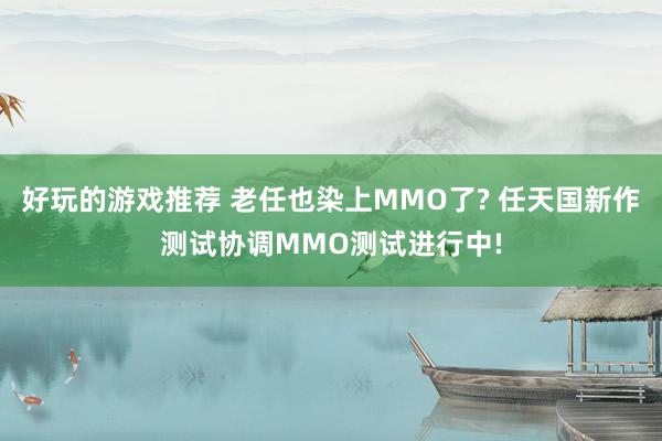 好玩的游戏推荐 老任也染上MMO了? 任天国新作测试协调MMO测试进行中!