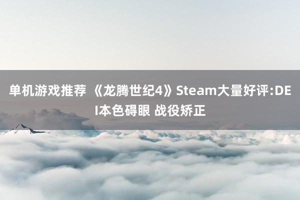 单机游戏推荐 《龙腾世纪4》Steam大量好评:DEI本色碍眼 战役矫正