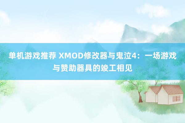 单机游戏推荐 XMOD修改器与鬼泣4：一场游戏与赞助器具的竣工相见