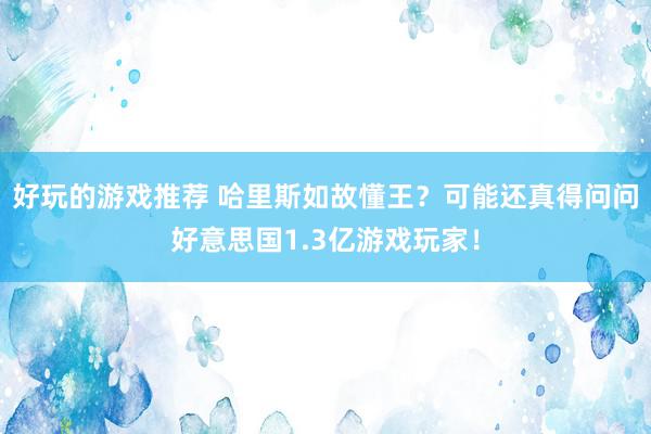 好玩的游戏推荐 哈里斯如故懂王？可能还真得问问好意思国1.3亿游戏玩家！