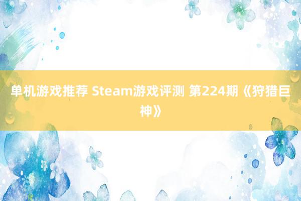 单机游戏推荐 Steam游戏评测 第224期《狩猎巨神》