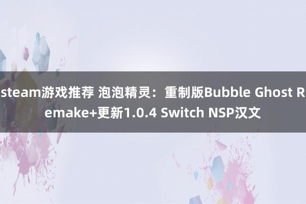 steam游戏推荐 泡泡精灵：重制版Bubble Ghost Remake+更新1.0.4 Switch NSP汉文