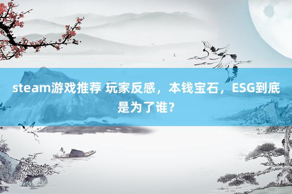 steam游戏推荐 玩家反感，本钱宝石，ESG到底是为了谁？