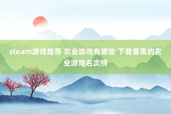 steam游戏推荐 农业游戏有哪些 下载量高的农业游戏名次榜