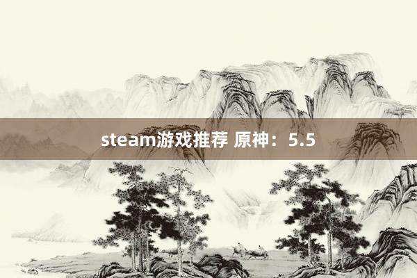 steam游戏推荐 原神：5.5